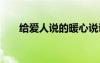 給愛(ài)人說(shuō)的暖心說(shuō)說(shuō) 說(shuō)給愛(ài)人的話語(yǔ)