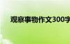 觀察事物作文300字左右 觀察事物作文