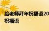 給老師拜年祝福語2024年怎么寫 給老師拜年祝福語