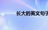 長大的英文句子 長大的英語句