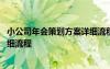 小公司年會(huì)策劃方案詳細(xì)流程怎么寫 小公司年會(huì)策劃方案詳細(xì)流程