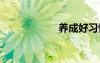 養(yǎng)成好習(xí)慣 梁實(shí)秋