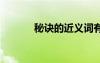 秘訣的近義詞有 秘訣的近義詞