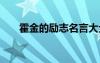 霍金的勵志名言大全 霍金的名言警句