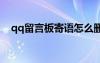 qq留言板寄語(yǔ)怎么刪除 qq留言板的寄語(yǔ)