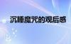 沉睡魔咒的觀后感 《沉睡魔咒》觀后感