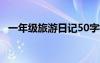 一年級旅游日記50字杭州 一年級旅游日記