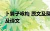 卜算子詠梅 原文及翻譯 《卜算子詠梅》原文及譯文