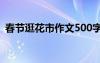 春節(jié)逛花市作文500字以上 春節(jié)逛花市作文