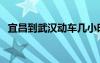 宜昌到武漢動車幾小時（宜昌到武漢動車）