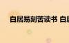 白居易刻苦讀書 白居易勤學(xué)苦讀的故事