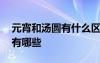 元宵和湯圓有什么區(qū)別呢 元宵和湯圓的區(qū)別有哪些