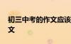 初三中考的作文應(yīng)該選哪的書 初三中考的作文