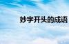 妙字開頭的成語 女字開頭的成語