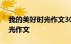 我的美好時(shí)光作文300字三年級(jí) 我的美好時(shí)光作文