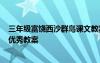 三年級(jí)富饒西沙群島課文教案 三年級(jí)上《富饒的西沙群島》優(yōu)秀教案