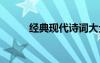 經(jīng)典現(xiàn)代詩詞大全 經(jīng)典現(xiàn)代詩詞