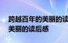 跨越百年的美麗的讀后感500字 跨越百年的美麗的讀后感