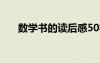 數(shù)學(xué)書的讀后感50字 數(shù)學(xué)書的讀后感