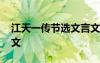 江天一傳節(jié)選文言文翻譯 江天一傳原文及譯文