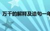 萬千的解釋及造句一年級 萬千的解釋及造句