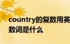 country的復數(shù)用英語怎么說 country的復數(shù)詞是什么