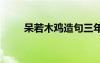 呆若木雞造句三年級(jí) 呆若木雞造句