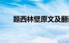 題西林壁原文及翻譯 題西林壁的意思