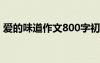 愛的味道作文800字初中作文 愛的味道-作文