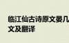 臨江仙古詩原文晏幾道 晏幾道《臨江仙》原文及翻譯