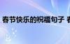 春節(jié)快樂的祝福句子 春節(jié)快樂的祝福語21條