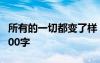 所有的一切都變了樣 所有的一切都變了作文400字