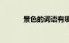 景色的詞語有哪些 景色的詞語