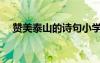 贊美泰山的詩句小學 贊美泰山的詩句(2)