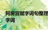 阿房宮賦字詞句整理 杜牧《阿房宮賦》重點(diǎn)字詞