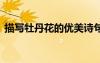 描寫牡丹花的優(yōu)美詩句子 描寫牡丹花的詩詞