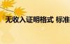 無收入證明格式 標(biāo)準(zhǔn)格式 無收入證明樣本