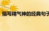 描寫精氣神的經(jīng)典句子 描寫襲白的經(jīng)典句子