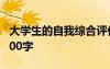 大學(xué)生的自我綜合評價 大學(xué)生綜合自我評價100字