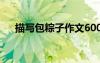 描寫包粽子作文600字 描寫包粽子作文