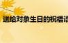 送給對象生日的祝福語 送給對象生日祝福語
