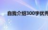 自我介紹300字優(yōu)秀作文 介紹自己作文