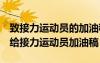 致接力運(yùn)動(dòng)員的加油稿150字~200字精選 寫(xiě)給接力運(yùn)動(dòng)員加油稿