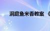 洞庭魚米香教案 《洞庭魚米鄉(xiāng)》教案