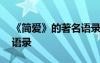 《簡愛》的著名語錄有哪些 《簡愛》的著名語錄