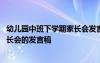 幼兒園中班下學(xué)期家長(zhǎng)會(huì)發(fā)言稿短一點(diǎn) 幼兒園中班下學(xué)期家長(zhǎng)會(huì)的發(fā)言稿