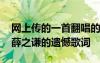 網(wǎng)上傳的一首翻唱的遺憾網(wǎng)友都說(shuō)是薛之謙 薛之謙的遺憾歌詞