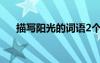 描寫陽光的詞語2個字 描寫陽光的詞語