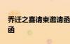 喬遷之喜請柬邀請函圖片 喬遷之喜請柬邀請函