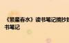 《繁星春水》讀書(shū)筆記摘抄好詞好句及感悟 《繁星春水》讀書(shū)筆記